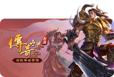 傳奇世界手游未成年申請退款的客服電話